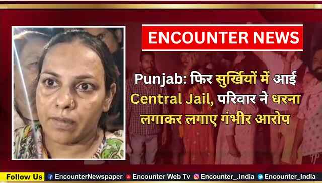 Punjab: फिर सुर्खियों में आई Central Jail, परिवार ने धरना लगाकर लगाए गंभीर आरोप, देखें वीडियो