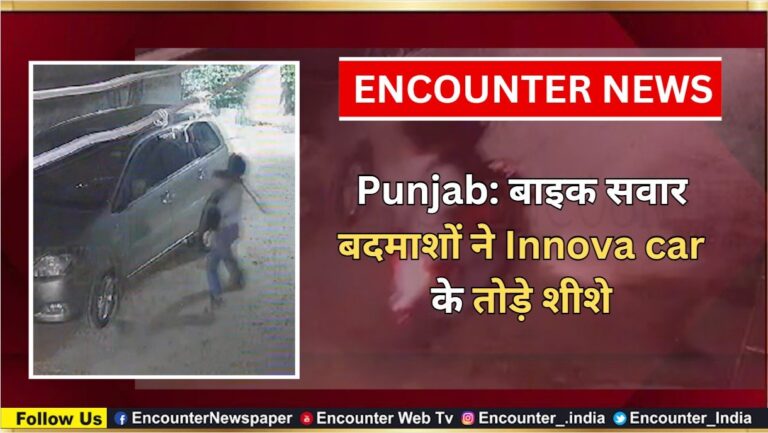 Punjab: बाइक सवार बदमाशों ने Innova car के तोड़े शीशे, देखें वीडियो