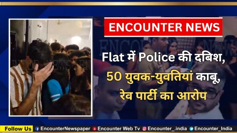Flat में Police की दबिश, 50 युवक-युवतियां काबू, रेव पार्टी का आरोप, देखें वीडियो