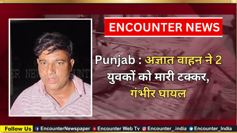 Punjab : अज्ञात वाहन ने 2 युवकों को मारी टक्कर, गंभीर घायल, देखें वीडियो