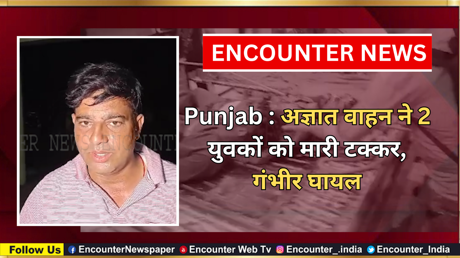 Punjab : अज्ञात वाहन ने 2 युवकों को मारी टक्कर, गंभीर घायल, देखें वीडियो
