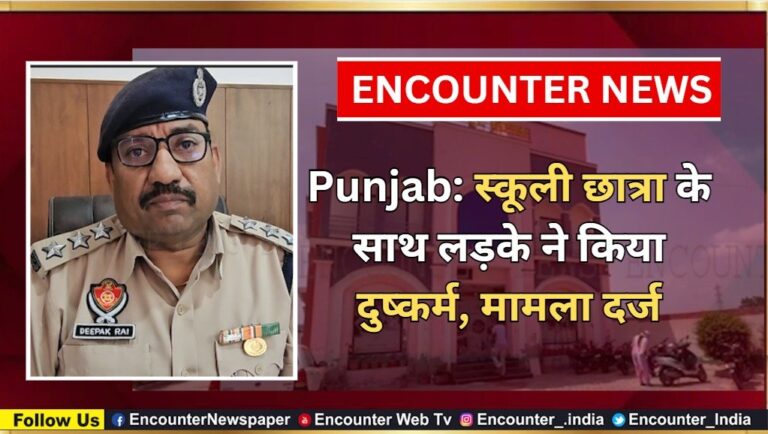 Punjab: स्कूली छात्रा के साथ लड़के ने किया दुष्कर्म, मामला दर्ज, देखें वीडियो