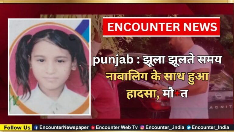 punjab : झूला झूलते समय नाबालिग के साथ हुआ हादसा, मौत, देखें वीडियो