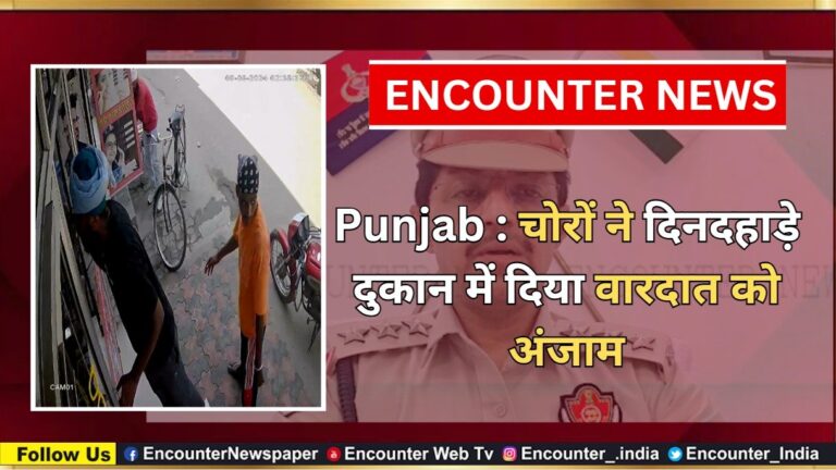 Punjab : चोरों ने दिनदहाड़े दुकान में दिया वारदात को अंजाम, देखें वीडियो