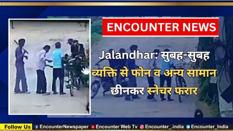 Jalandhar: सुबह-सुबह व्यक्ति से फोन व अन्य सामान छीनकर स्नेचर फरार, देखें CCTV