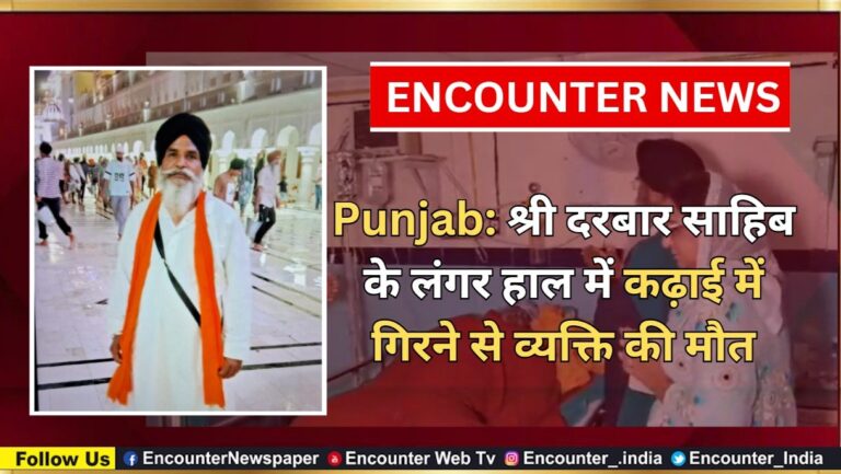 Punjab: श्री दरबार साहिब के लंगर हाल में कढ़ाई में गिरने से व्यक्ति की मौत, देखें वीडियो