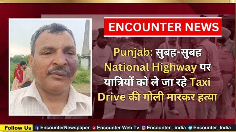 Punjab: सुबह-सुबह National Highway पर यात्रियों को ले जा रहे Taxi Drive की गोली मारकर हत्या, देखें वीडियो