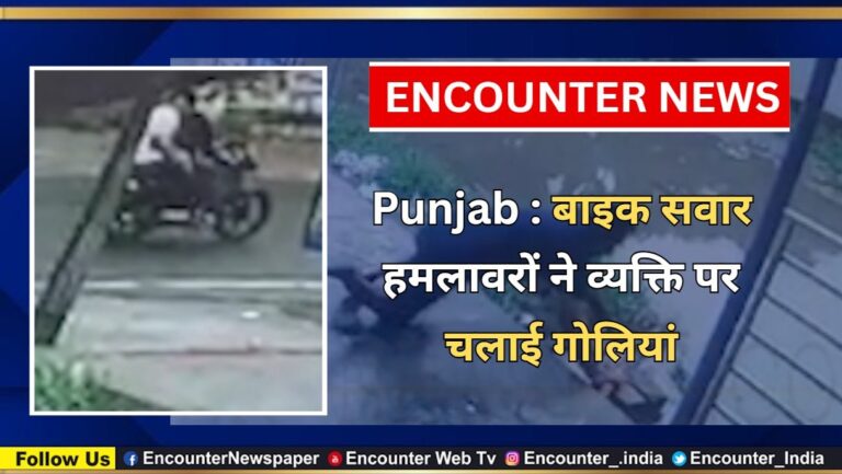 Punjab : बाइक सवार हमलावरों ने व्यक्ति पर चलाई गोलियां, देखें वीडियो