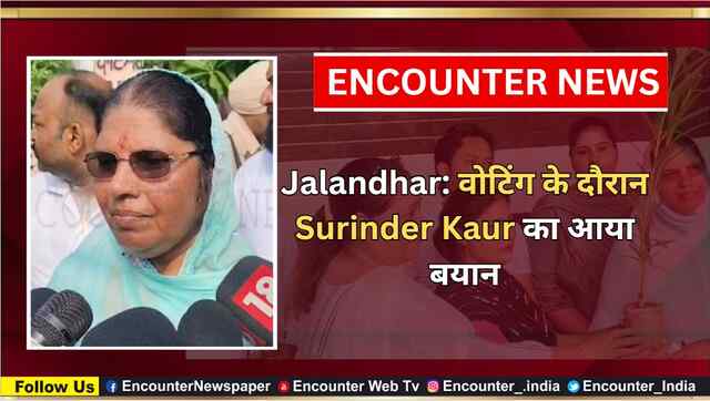 Jalandhar: वोटिंग के दौरान Surinder Kaur का आया बयान, देखें वीडियो