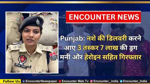 Punjab: नशे की डिलवरी करने आए 3 तस्कर 7 लाख की ड्रग मनी और हेरोइन सहित गिरफ्तार, देखें वीडियो