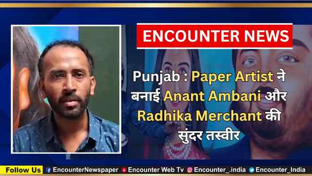 Punjab : Paper Artist ने बनाई Anant Ambani और Radhika Merchant की सुंदर तस्वीर, देखें वीडियो