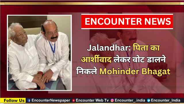 Jalandhar: पिता का आर्शीवाद लेकर वोट डालने निकले Mohinder Bhagat, देखें वीडियो