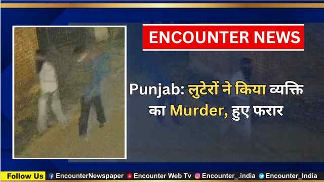 Punjab: लुटेरों ने किया व्यक्ति का Murder, हुए फरार, देखें वीडियो