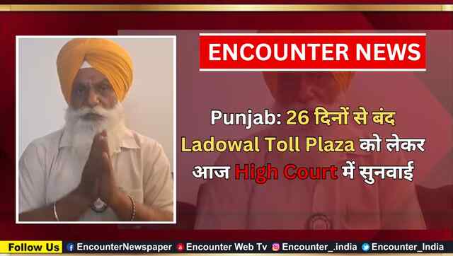 Punjab: 26 दिनों से बंद Ladowal Toll Plaza को लेकर आज High Court में सुनवाई, देखें वीडियो