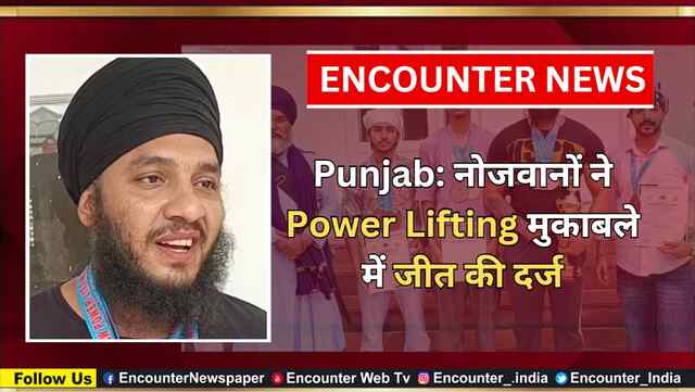 Punjab: नोजवानों ने Power Lifting मुकाबले में जीत की दर्ज, देखें वीडियो