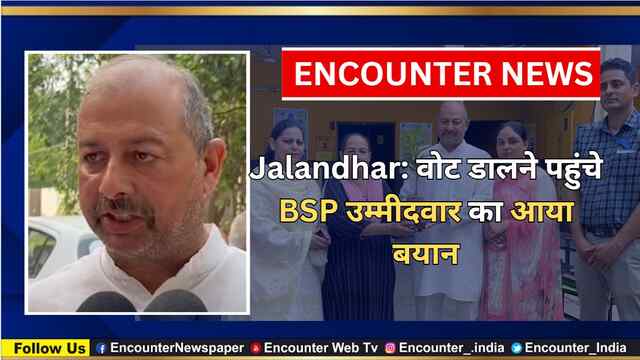 Jalandhar: वोट डालने पहुंचे BSP उम्मीदवार का आया बयान, देखें वीडियो