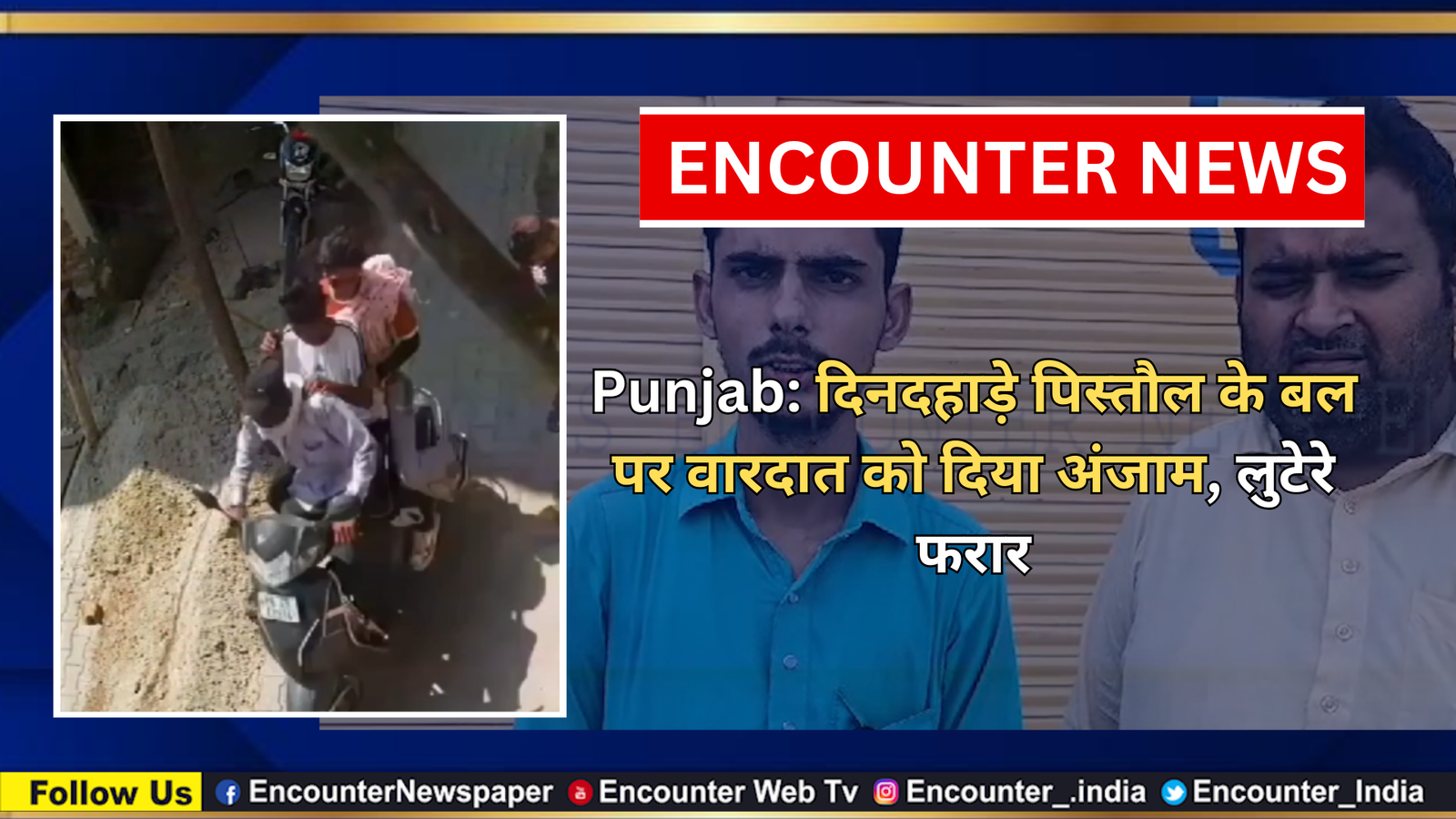 पंजाबः दिनदहाड़े पिस्तौल के बल पर वारदात को दिया अंजाम, लुटेरे फरार, देखें वीडियो