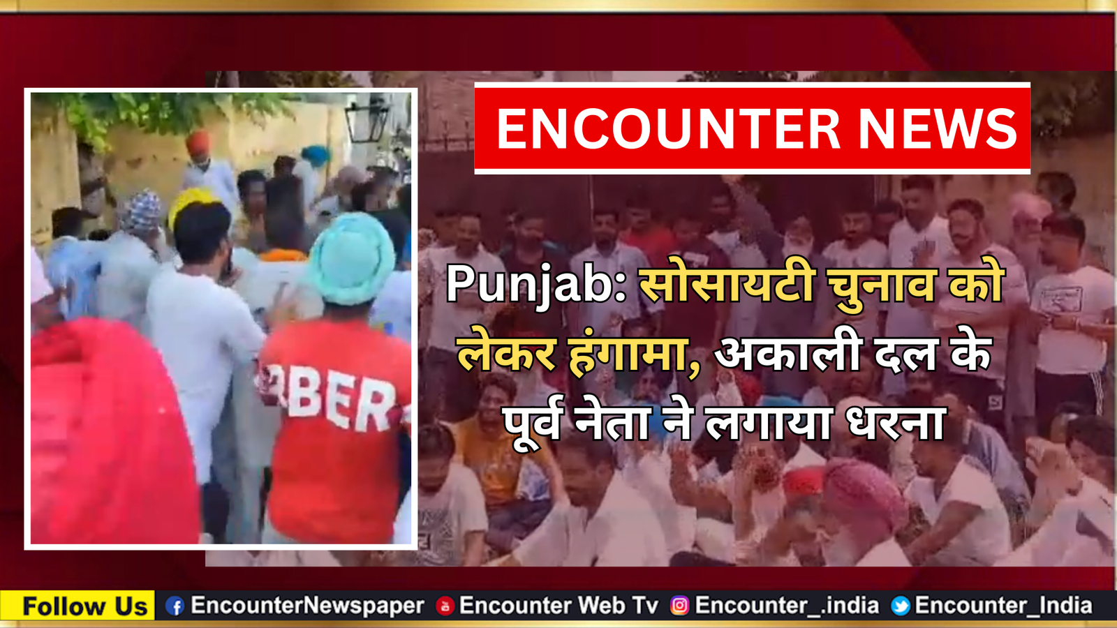 Punjab: सोसायटी चुनाव को लेकर हंगामा, अकाली दल के पूर्व नेता ने लगाया धरना, देखें वीडियो