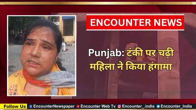 Punjab: टंकी पर चढ़ी महिला ने किया हंगामा, देखें वीडियो