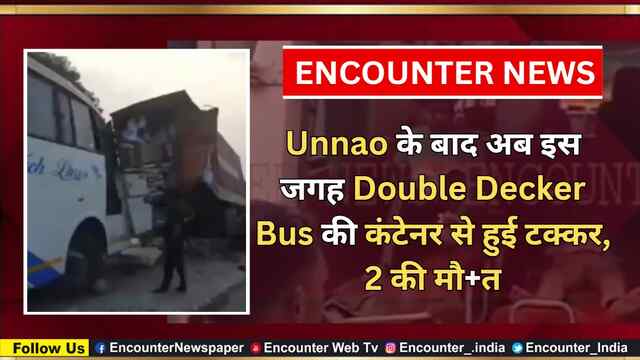 Unnao के बाद अब इस जगह Double Decker Bus की कंटेनर से हुई टक्कर, 2 की मौत, देखें वीडियो
