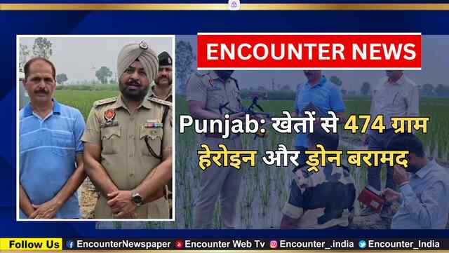 Punjab: खेतों से 474 ग्राम हेरोइन और ड्रोन बरामद, देखें वीडियो