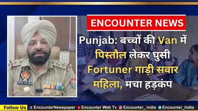 Punjab: बच्चों की Van में पिस्तौल लेकर घुसी Fortuner गाड़ी सवार महिला, मचा हड़कंप, देखें वीडियो