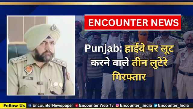 Punjab: हाईवे पर लूट करने वाले तीन लुटेरे गिरफ्तार, देखें वीडियो