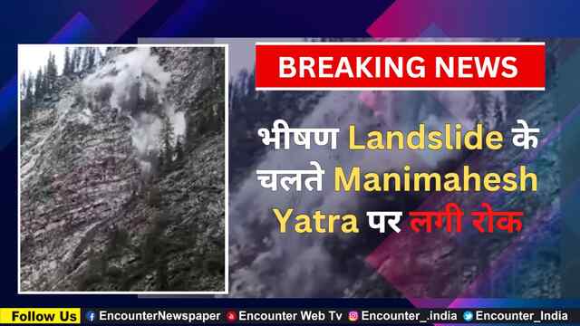 भीषण Landslide के चलते Manimahesh Yatra पर लगी रोक, देखें वीडियो