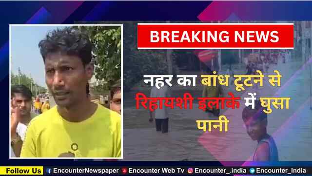 नहर का बांध टूटने से रिहायशी इलाके में घुसा पानी, देखें वीडियो