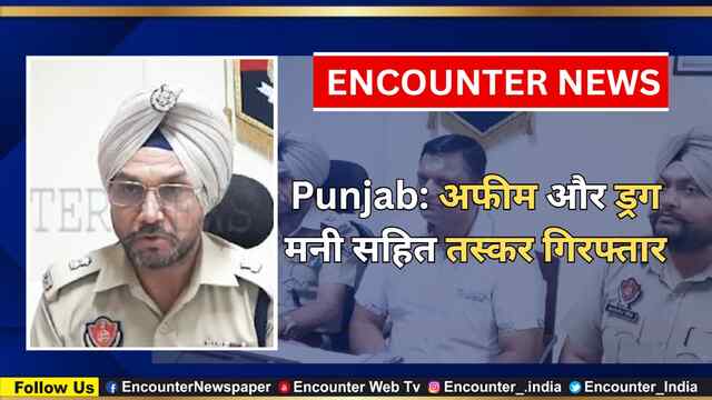 Punjab: अफीम और ड्रग मनी सहित तस्कर गिरफ्तार, देखे वीडियो