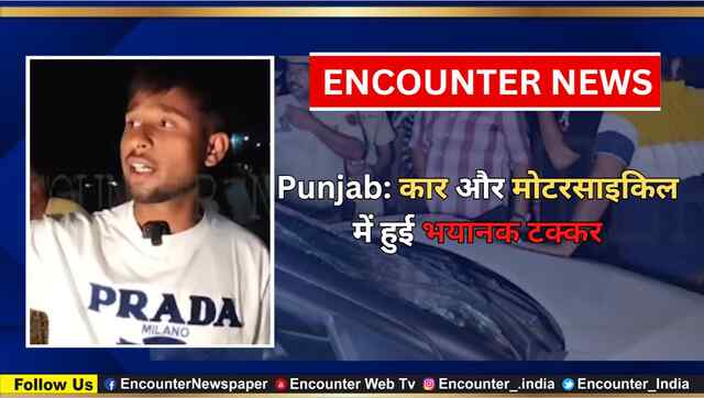 Punjab: कार और मोटरसाइकिल में हुई भयानक टक्कर, देखें वीडियो