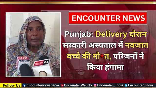 Punjab: Delivery दौरान सरकारी अस्पताल में नवजात बच्चे की मौत, परिजनों ने किया हंगामा, देखें वीडियो