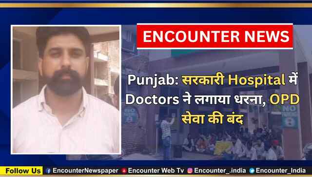 Punjab: सरकारी Hospital में Doctors ने लगाया धरना, OPD सेवा की बंद, देखें वीडियो