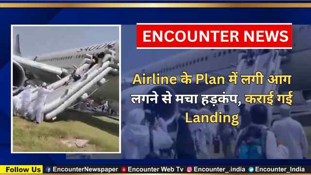 Airline के Plan में लगी आग लगने से मचा हड़कंप, कराई गई Landing, देखें वीडियो
