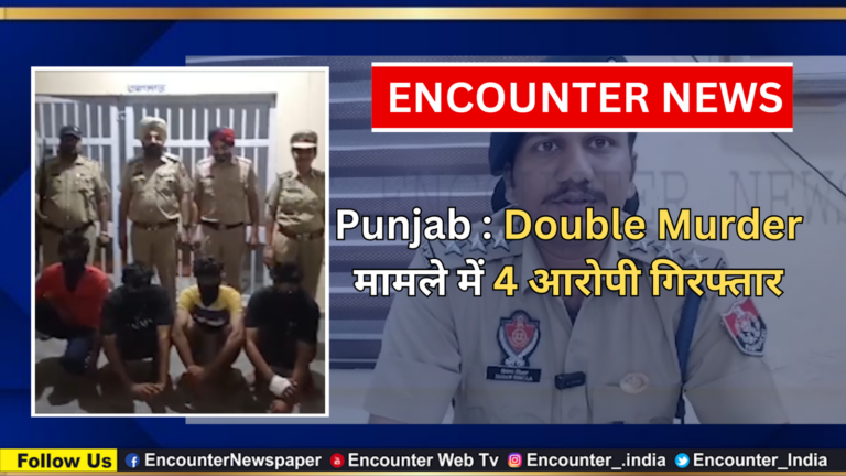 Punjab : Double Murder मामले में 4 आरोपी गिरफ्तार, देखें वीडियो
