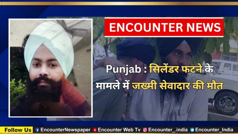 Punjab : सिलेंडर फटने के मामले में जख्मी सेवादार की मौत, देखें वीडियो
