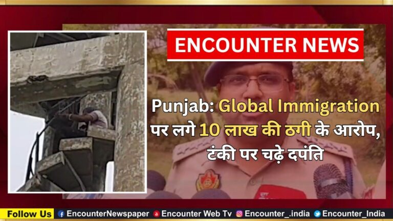 Punjab: Global Immigration पर लगे 10 लाख की ठगी के आरोप, टंकी पर चढ़े दपंति, देखें वीडियो