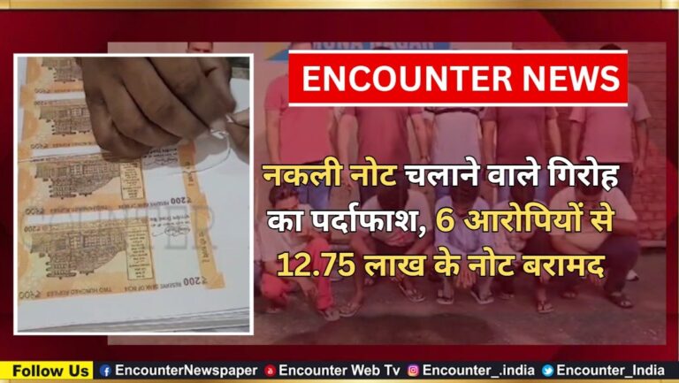 नकली नोट चलाने वाले गिरोह का पर्दाफाश, 6 आरोपियों से 12.75 लाख के नोट बरामद, देखें वीडियो