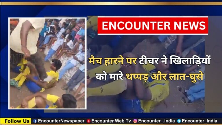 मैच हारने पर टीचर ने खिलाड़ियों को मारे थप्पड़ और लात-घुसे, देखें वीडियो