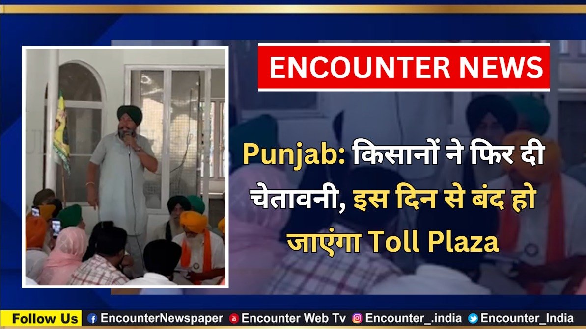 Punjab: किसानों ने फिर दी चेतावनी, इस दिन से बंद हो जाएंगा Toll Plaza, देखें वीडियो