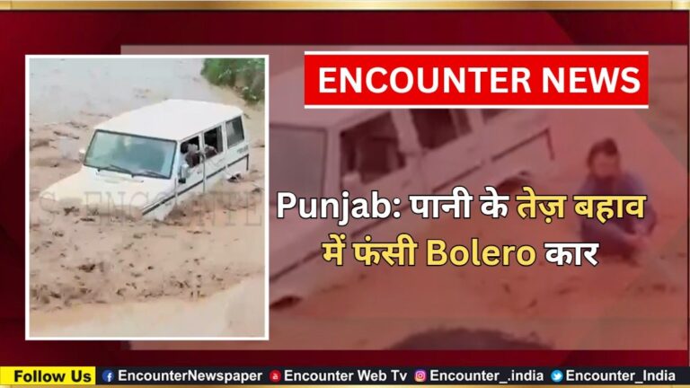 Punjab: पानी के तेज़ बहाव में फंसी Bolero कार, देखें वीडियो
