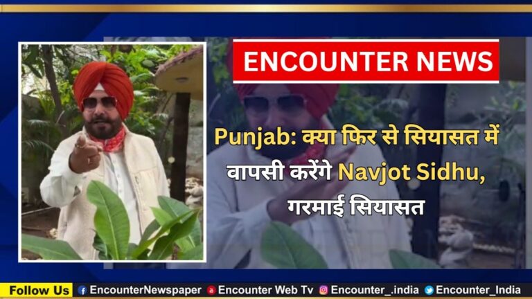 Punjab: क्या फिर से सियासत में वापसी करेंगे Navjot Sidhu, इस वीडियो से गरमाई सियासत