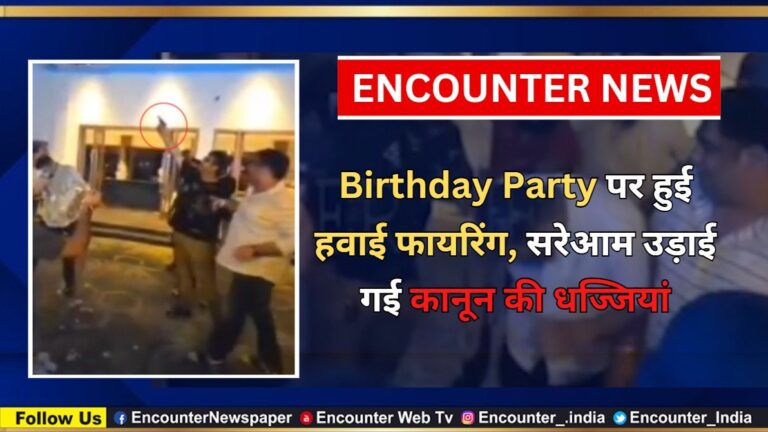 Punjab News: Birthday Party पर हुई हवाई फायरिंग, सरेआम उड़ाई गई कानून की धज्जियां, देखें वीडियो