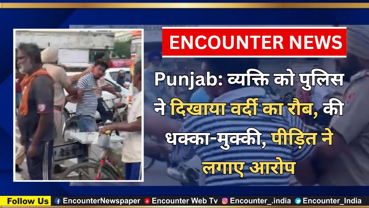 Punjab: व्यक्ति को पुलिस ने दिखाया वर्दी का रौब, की धक्का-मुक्की, पीड़ित ने लगाए आरोप, देखें वीडियो
