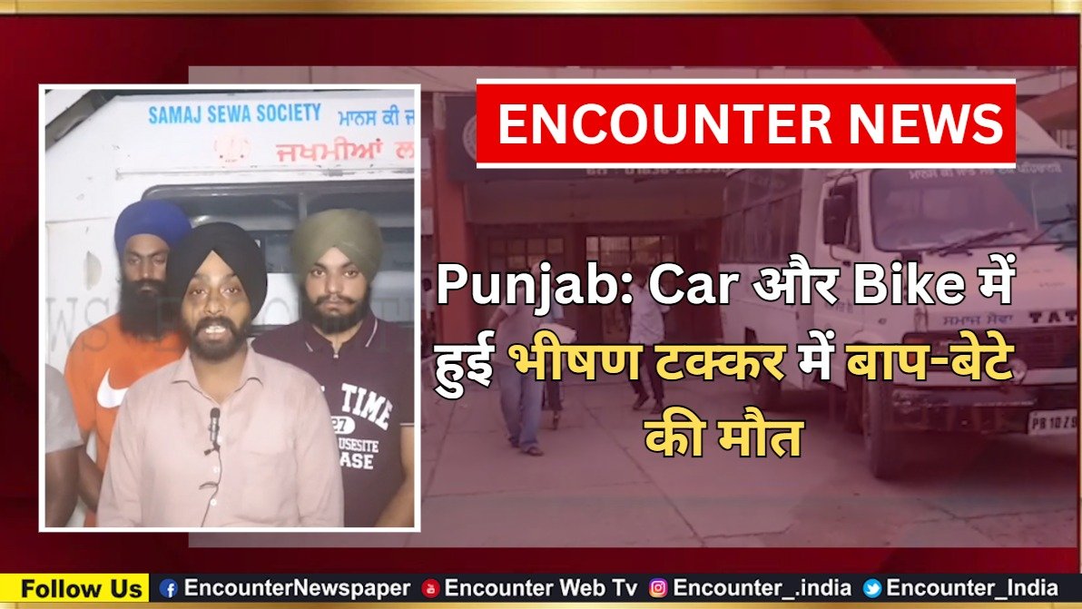 Punjab: Car और Bike में हुई भीषण टक्कर में बाप-बेटे की मौत, देखें वीडियो