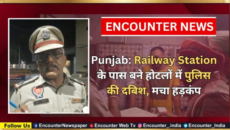 Punjab: Railway Station के पास बने होटलों में पुलिस की दबिश, मचा हड़कंप, देखें वीडियो