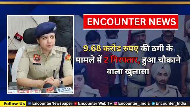 9.68 करोड रुपए की ठगी के मामले में 2 गिरफ्तार, हुआ चौकाने वाला खुलासा, देखें वीडियो