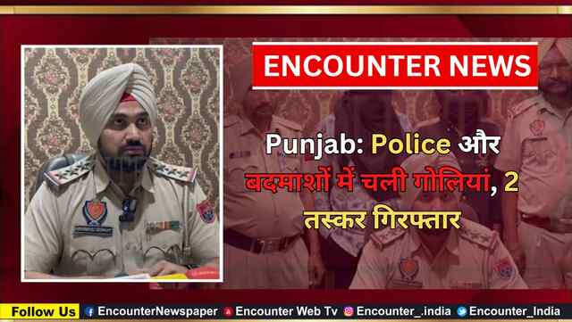 Punjab: Police और बदमाशों में चली गोलियां, 2 तस्कर गिरफ्तार, देखें वीडियो