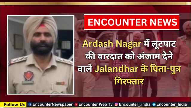 Ardash Nagar में लूटपाट की वारदात को अंजाम देने वाले Jalandhar के पिता-पुत्र गिरफ्तार, देखें वीडियो