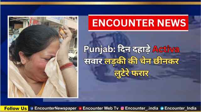 Punjab: दिन दहाड़े Activa सवार लड़की की चेन छीनकर लुटेरे फरार, देखें वीडियो
